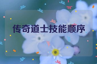 传奇道士技能顺序