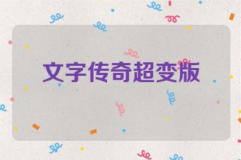 文字传奇超变版