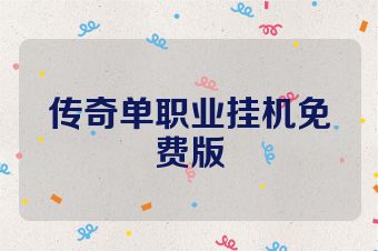 传奇单职业挂机免费版