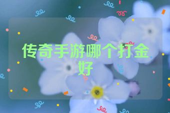传奇手游哪个打金好