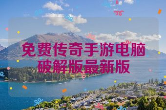 免费传奇手游电脑破解版最新版