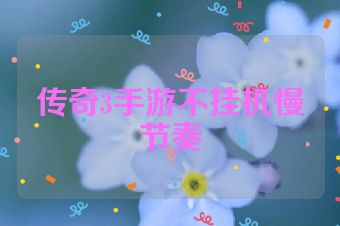 传奇3手游不挂机慢节奏