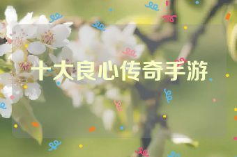 十大良心传奇手游