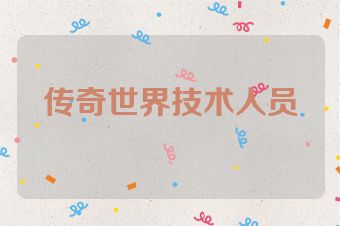 传奇世界技术人员