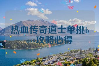 热血传奇道士单挑boss攻略心得