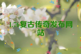 1.76复古传奇发布网站