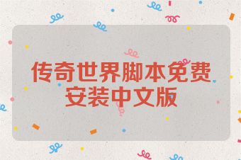 传奇世界脚本免费安装中文版