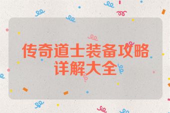 传奇道士装备攻略详解大全