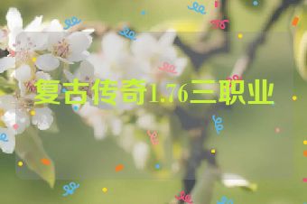 复古传奇1.76三职业