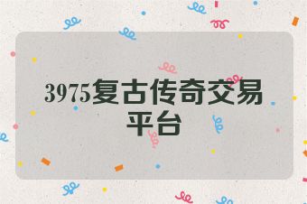 3975复古传奇交易平台