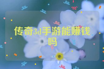 传奇3d手游能赚钱吗