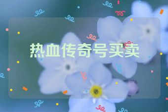 热血传奇号买卖