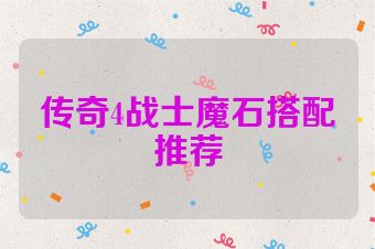 传奇4战士魔石搭配推荐