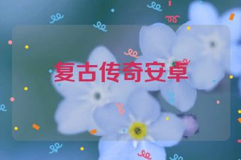 复古传奇安卓