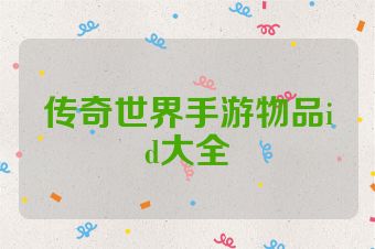 传奇世界手游物品id大全