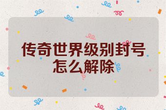 传奇世界级别封号怎么解除