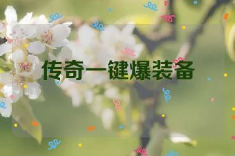 传奇一键爆装备