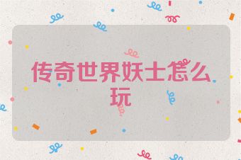 传奇世界妖士怎么玩