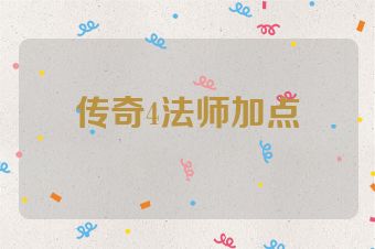 传奇4法师加点