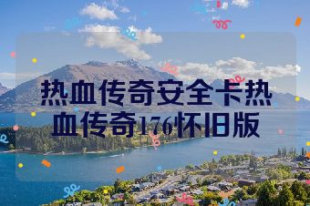 热血传奇安全卡热血传奇176怀旧版