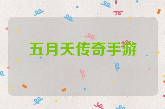 五月天传奇手游