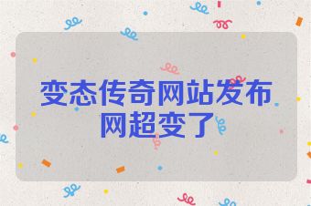 变态传奇网站发布网超变了