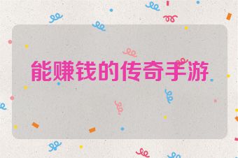 能赚钱的传奇手游