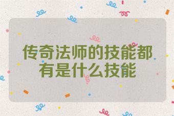 传奇法师的技能都有是什么技能