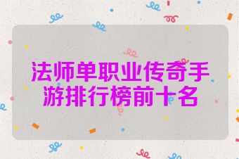 法师单职业传奇手游排行榜前十名