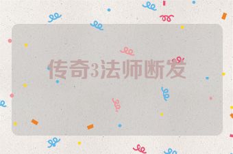 传奇3法师断发