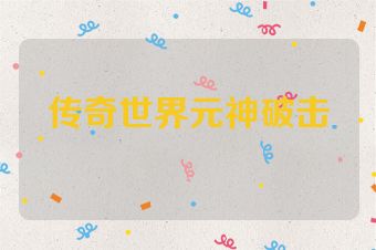传奇世界元神破击