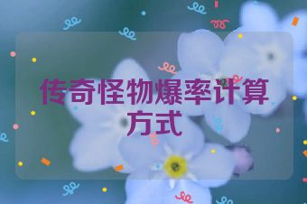 传奇怪物爆率计算方式