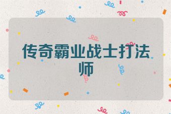 传奇霸业战士打法师