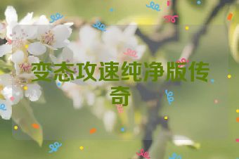 变态攻速纯净版传奇