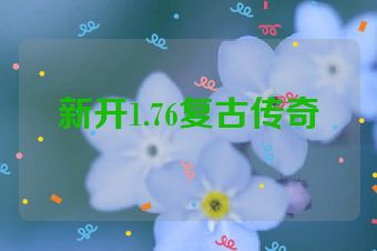 新开1.76复古传奇