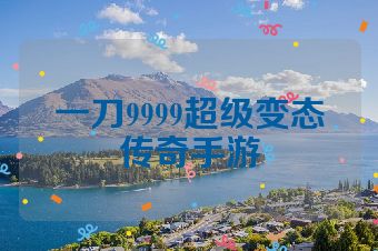 一刀9999超级变态传奇手游