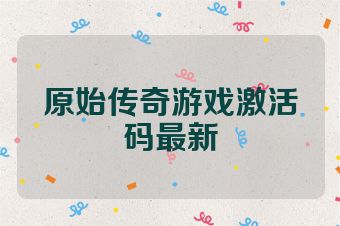 原始传奇游戏激活码最新