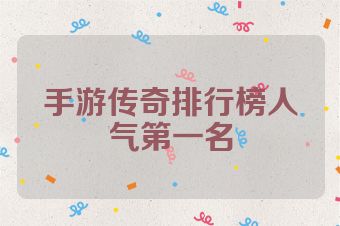 手游传奇排行榜人气第一名