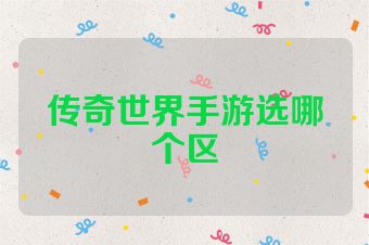 传奇世界手游选哪个区