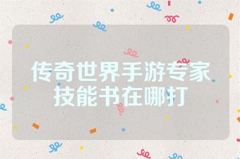 传奇世界手游专家技能书在哪打