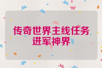 传奇世界主线任务进军神界
