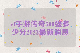 cf手游传奇500强多少分2023最新消息