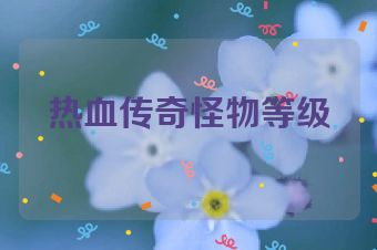热血传奇怪物等级
