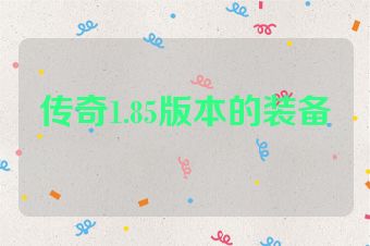 传奇1.85版本的装备