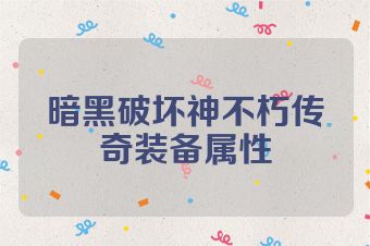 暗黑破坏神不朽传奇装备属性
