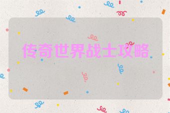 传奇世界战士攻略