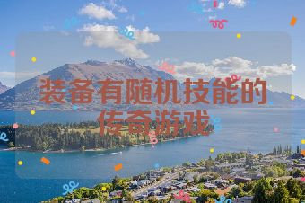 装备有随机技能的传奇游戏