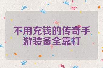 不用充钱的传奇手游装备全靠打