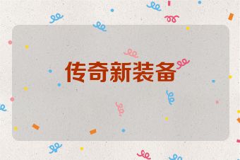 传奇新装备