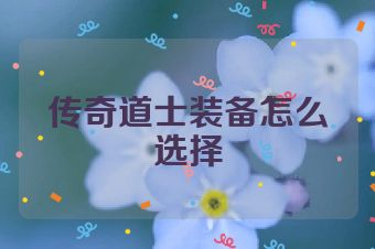 传奇道士装备怎么选择